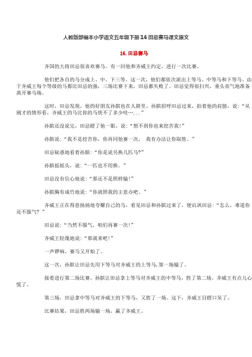 人教版部编本小学语文五年级下册16田忌赛马课文原文