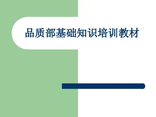 品质基础培训教材-02