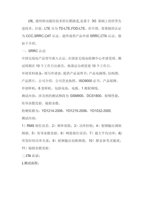 TD-LTE申请CTA,SRRC介绍
