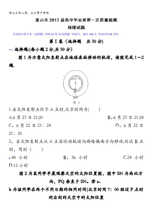 安徽省黄山市2017届高三上学期第一次质量检测(期末)地理试题含答案