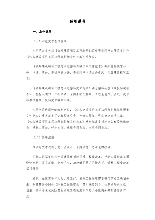 铁路建设项目工程总承包招标文件范本