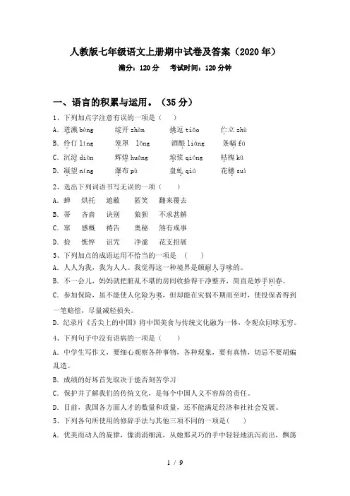 人教版七年级语文上册期中试卷及答案(2020年)