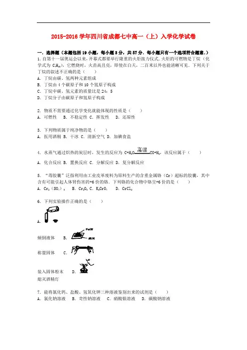 四川省成都七中高一化学上学期入学试卷(含解析)