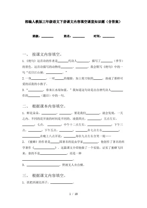 部编人教版三年级语文下册课文内容填空课堂知识题(含答案)