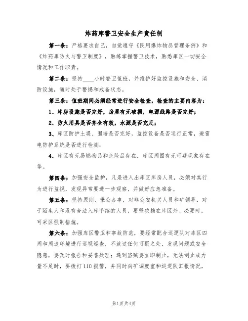 炸药库警卫安全生产责任制(3篇)