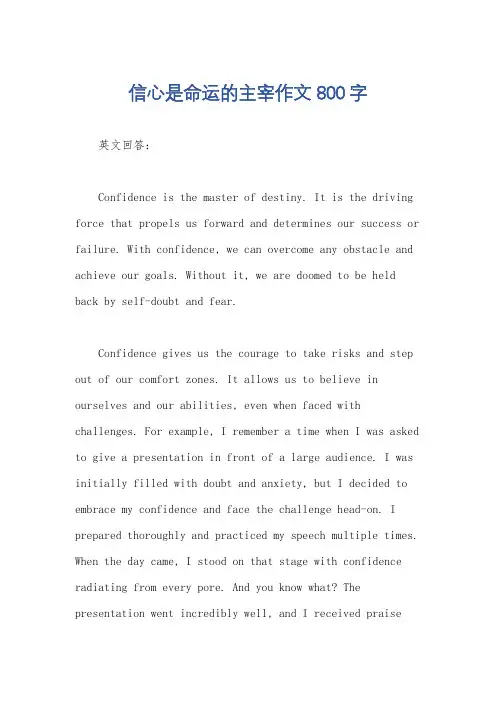 信心是命运的主宰作文800字
