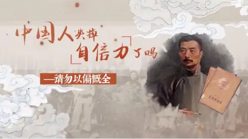 第18课《中国人失掉自信力了吗》课件(共20张ppt)++2023-2024学年统编版语文九年级上册