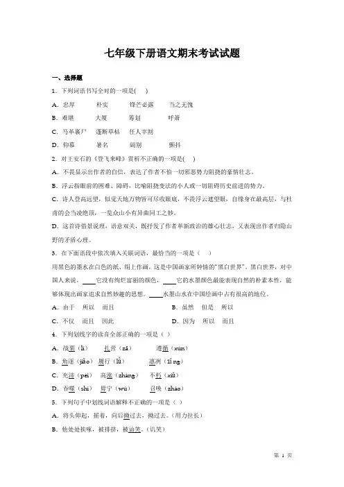 人教版部编七年级下册语文期末考试试卷及答案