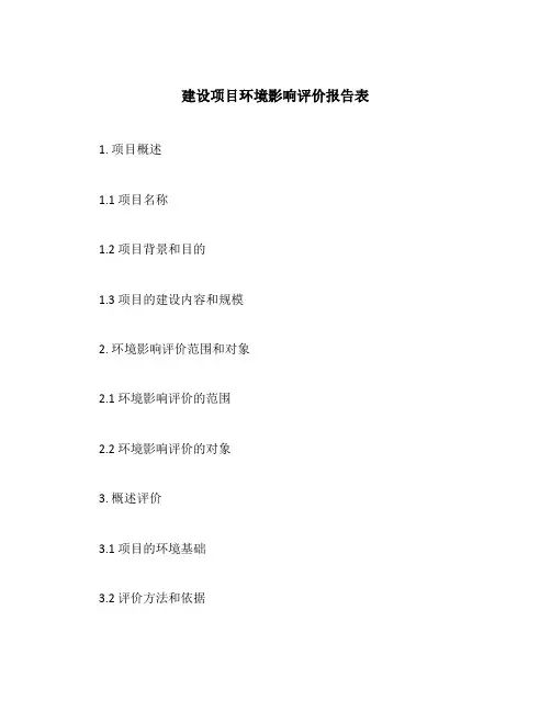 建设项目环境影响评价报告表