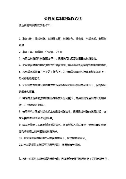 柔性树脂制版操作方法