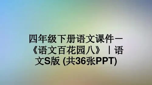 四年级下册语文课件-《语文百花园八》｜语文S版 (共36张PPT)