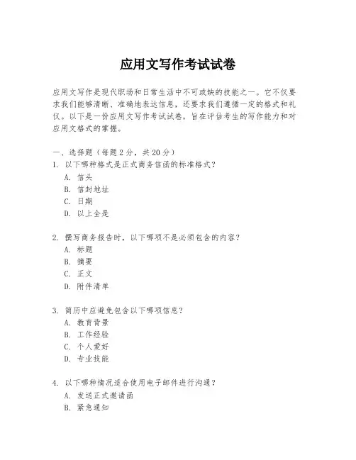 应用文写作考试试卷