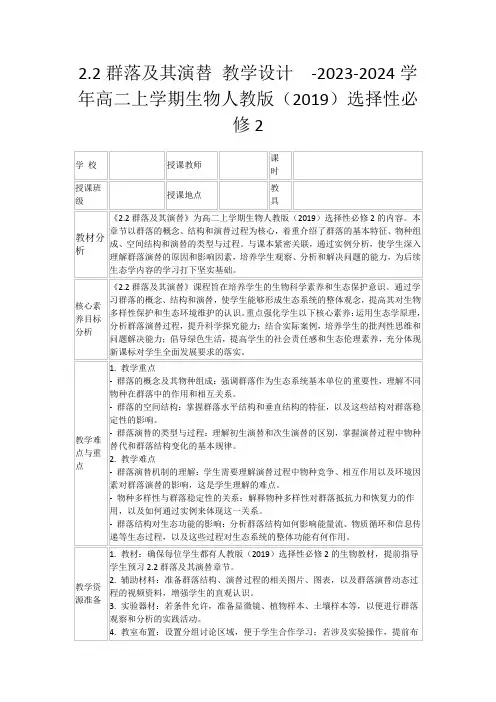 2.2群落及其演替教学设计-2023-2024学年高二上学期生物人教版(2019)选择性必修2