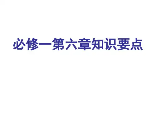 高一生物上第六章知识要点