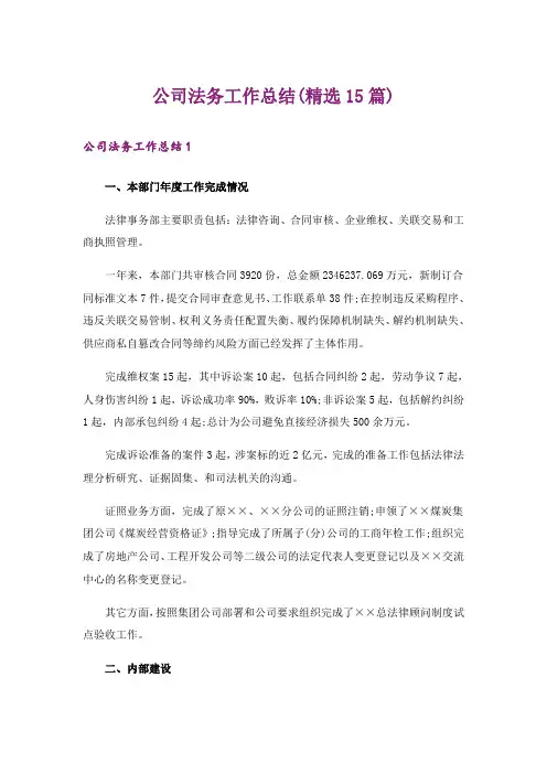 公司法务工作总结(精选15篇)