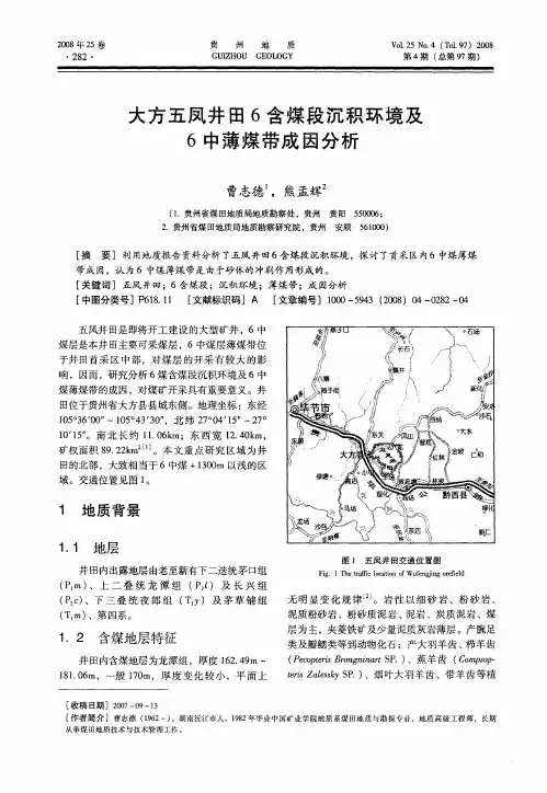 大方五凤井田6含煤段沉积环境及6中薄煤带成因分析