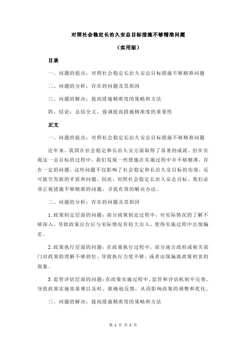 对照社会稳定长治久安总目标措施不够精准问题