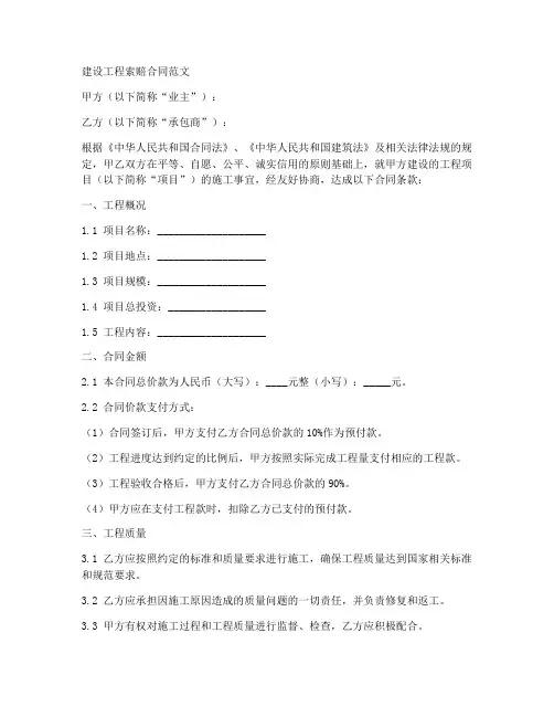 建设工程索赔合同范文