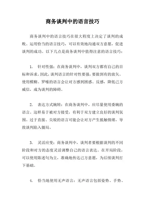 商务谈判中的语言技巧