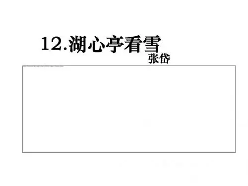 人教版九年级上册(2018部编版)12《湖心亭看雪》课件(共34张ppt)