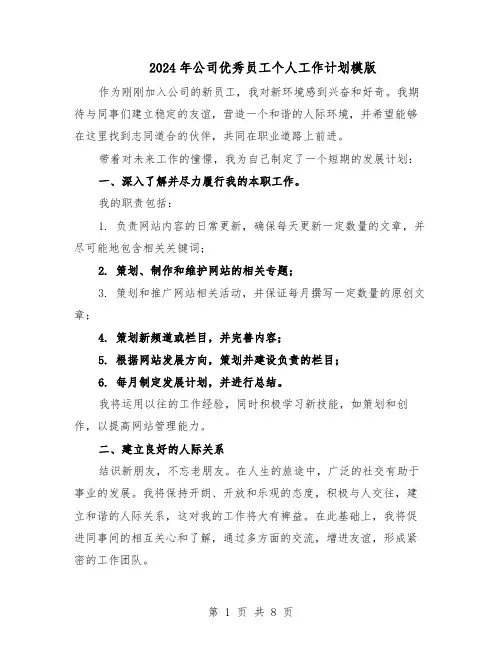 2024年公司优秀员工个人工作计划模版（三篇）