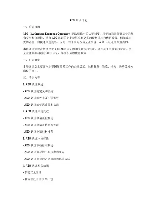 AEO培训计划