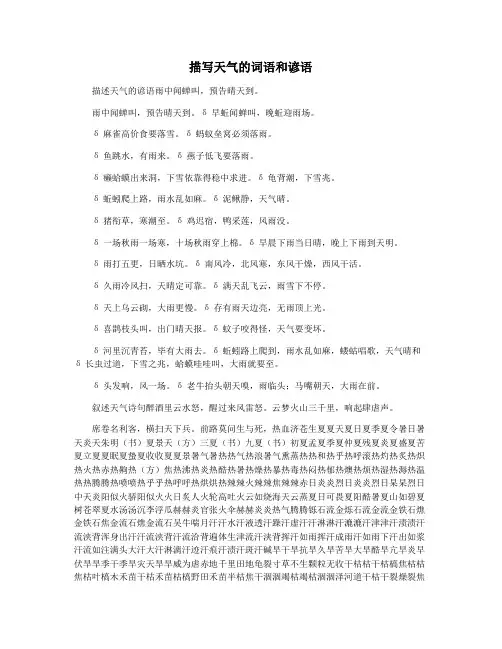 描写天气的词语和谚语