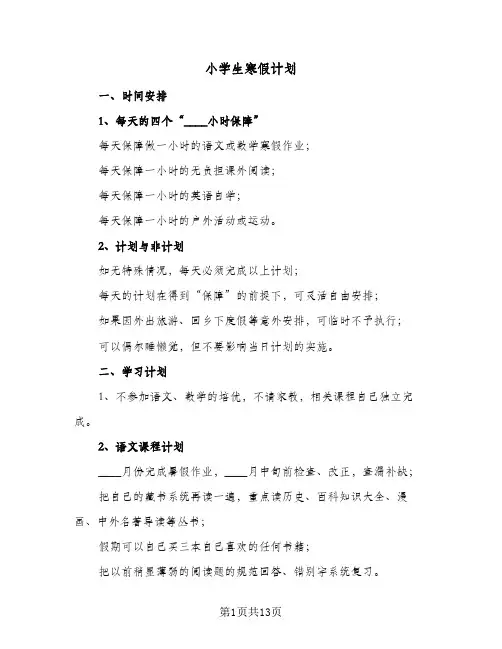 小学生寒假计划(6篇)