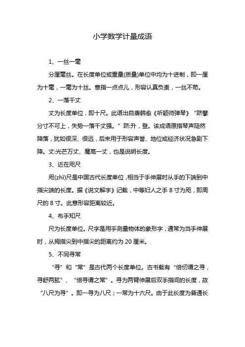 小学数学计量成语