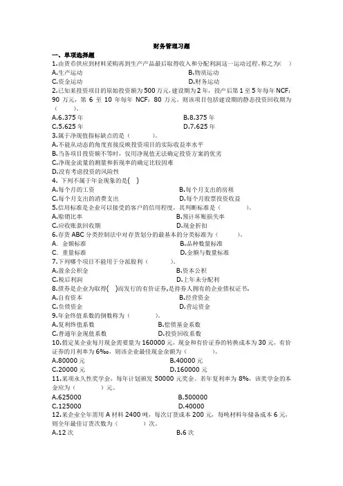 财务管理习题及答案,无重复版
