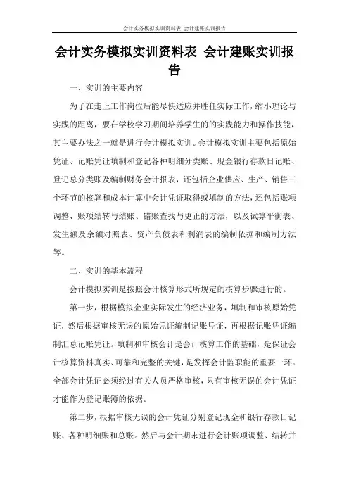 会计实务模拟实训资料表 会计建账实训报告