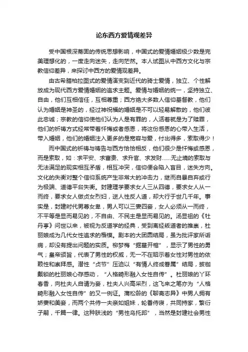 论东西方爱情观差异