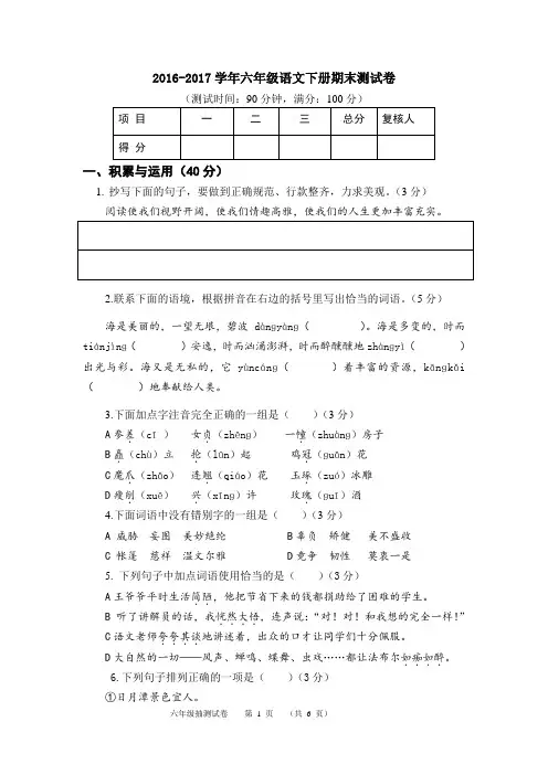 2016-2017学年度苏教版六年级语文下册期末考试卷