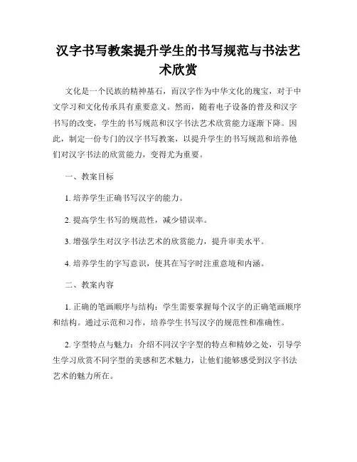 汉字书写教案提升学生的书写规范与书法艺术欣赏
