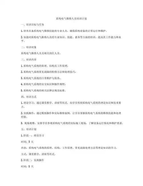 盾构电气维修人员培训计划