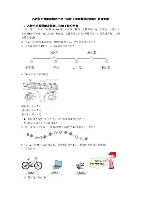 苏教版完整版新精选小学二年级下学期数学应用题汇总含答案