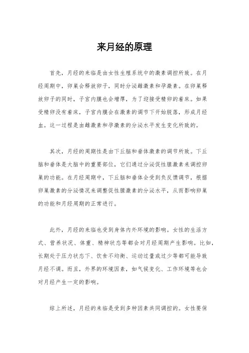 来月经的原理