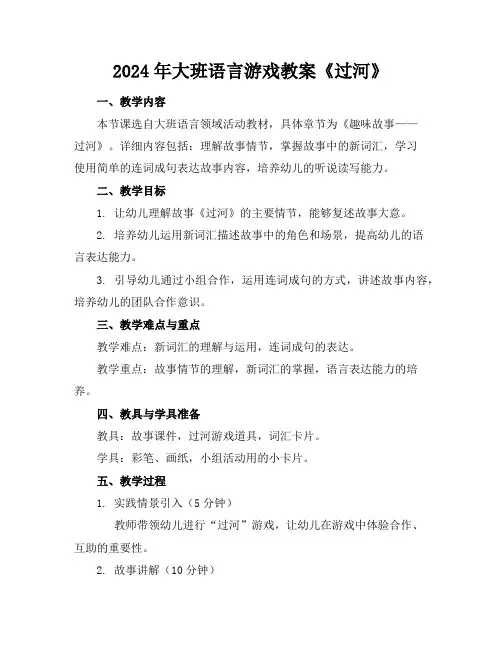 2024年大班语言游戏教案《过河》