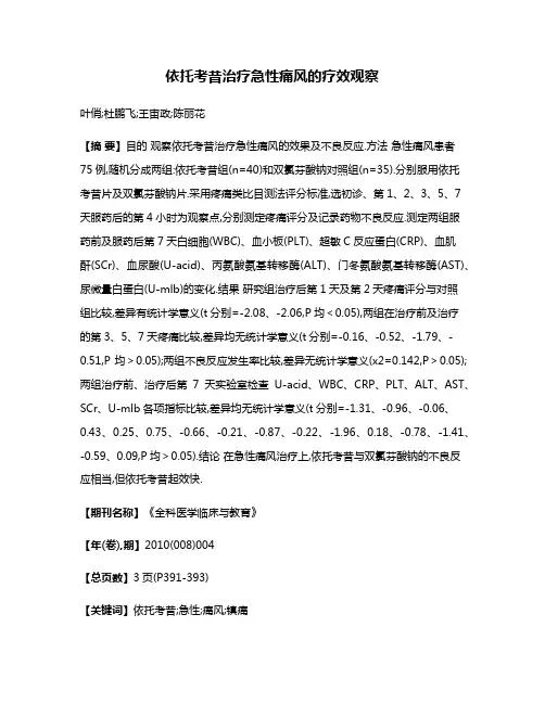 依托考昔治疗急性痛风的疗效观察