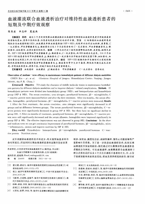 血液灌流联合血液透析治疗对维持性血液透析患者的短期及中期疗效观察