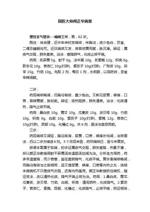 国医大师颜正华病案