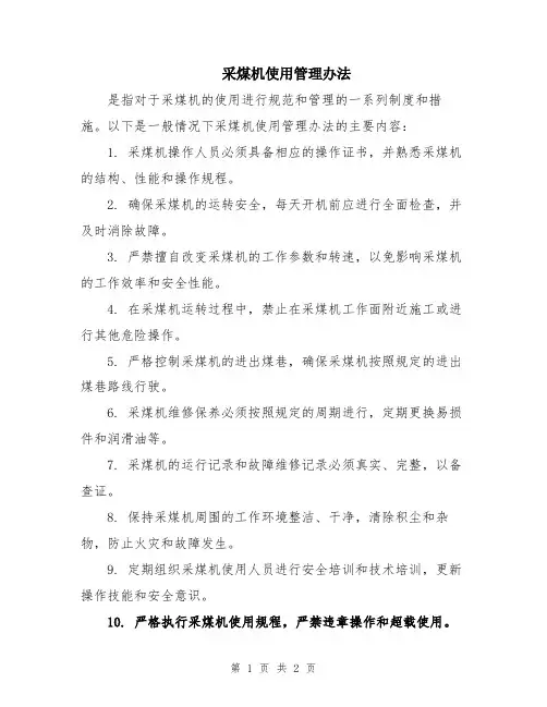 采煤机使用管理办法