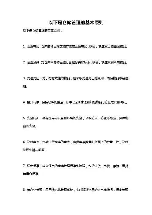 以下是仓储管理的基本原则