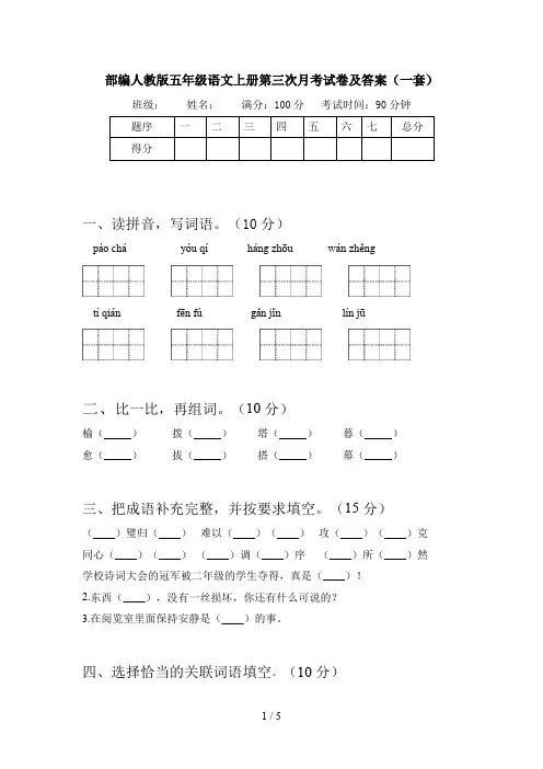 部编人教版五年级语文上册第三次月考试卷及答案(一套)