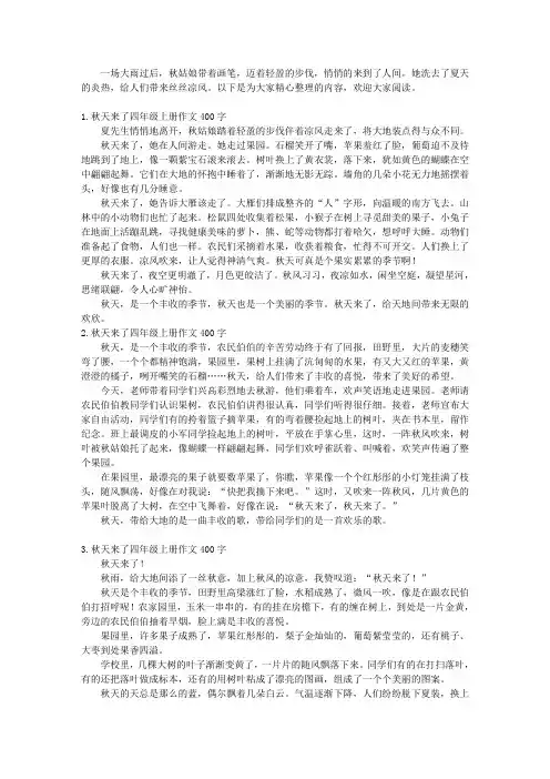 秋天来了四年级上册作文400字6篇