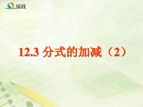 冀教版数学八年级上册_《分式的加减(2)》教学课件