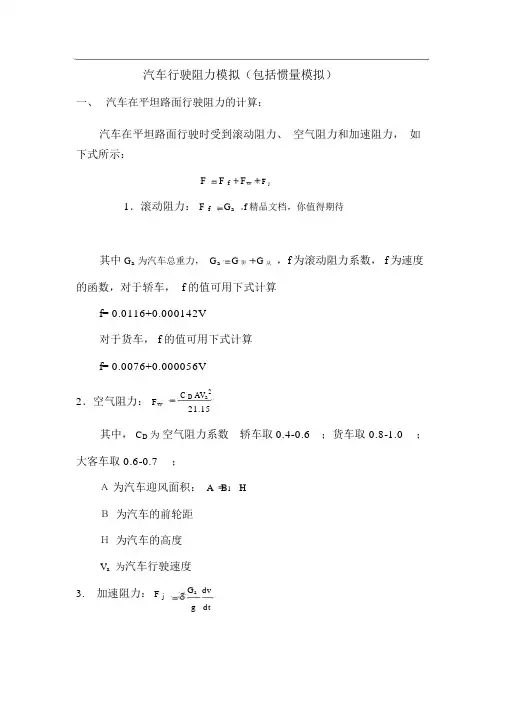汽车的行驶阻力计算