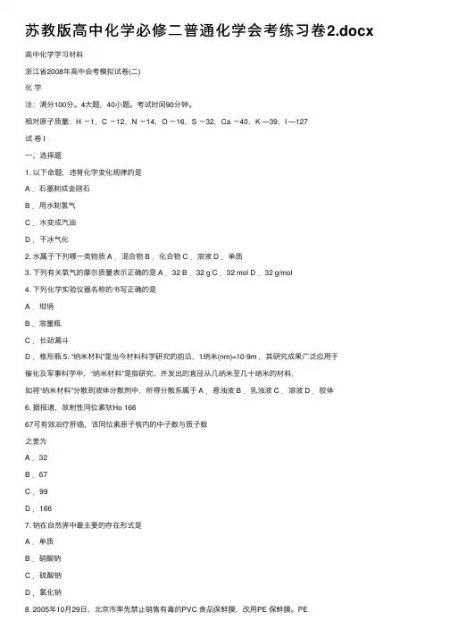 苏教版高中化学必修二普通化学会考练习卷2.docx