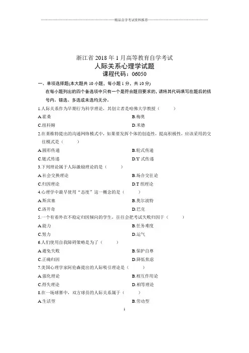 自学考试人际关系心理学试卷及答案解析下载(全新整理)1月浙江
