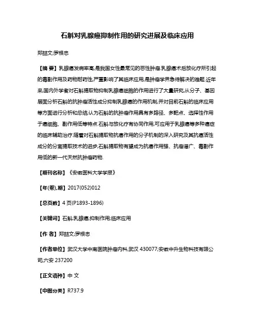 石斛对乳腺癌抑制作用的研究进展及临床应用